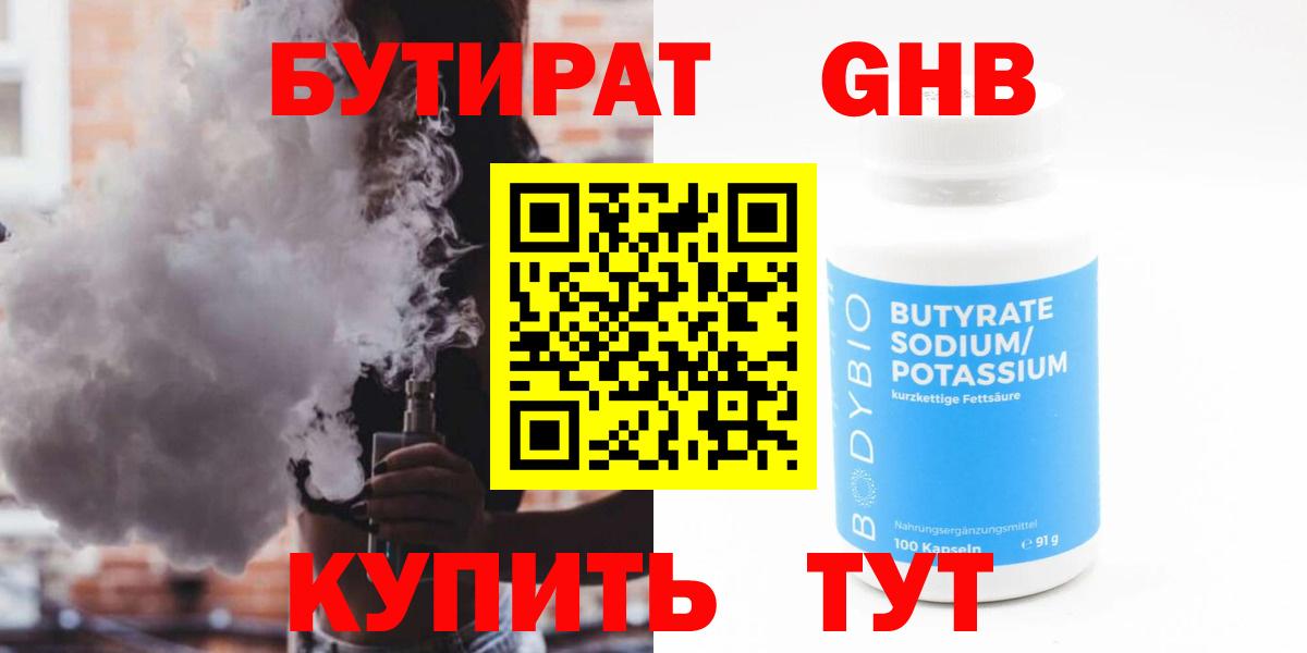 БУТИРАТ вода  Вход с VPN  Зеленогорск 